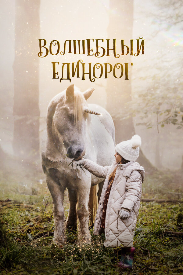 Волшебный единорог - постер